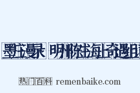 墨庄漫录·明州陈生海上奇遇组词是什么意思的图片